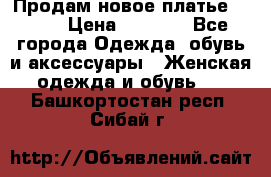 Продам новое платье Italy › Цена ­ 8 500 - Все города Одежда, обувь и аксессуары » Женская одежда и обувь   . Башкортостан респ.,Сибай г.